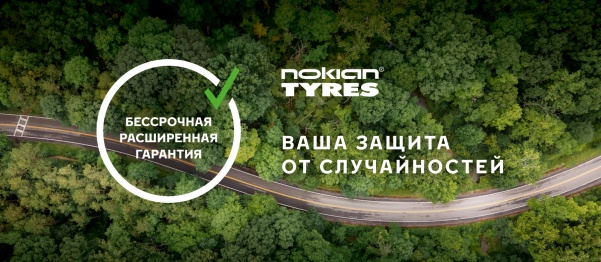 Расширенная гарантия на шины Нокиан Тайерс - условия программы в России / Nokian Tyres